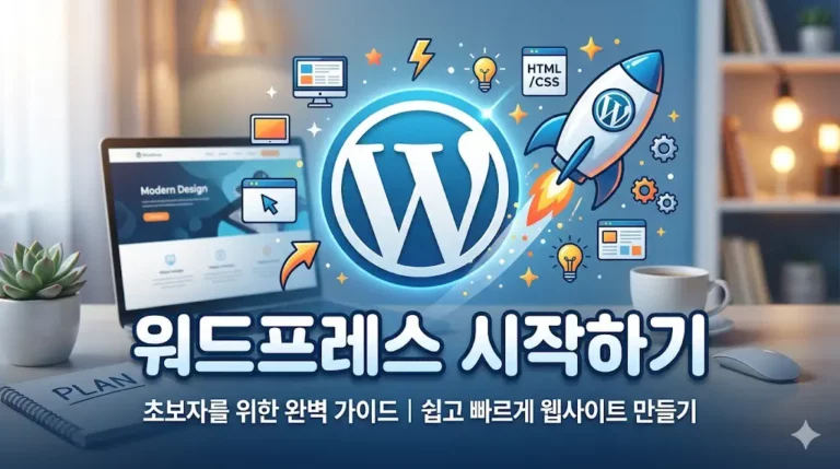 워드프레스 시작하기 및 보안 문제